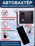 Автовахтер ддя автооткрытия домофонной двери