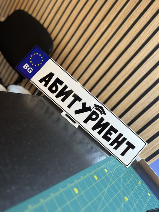 PVC табелка номер на автомобил АБИТУРИЕНТ / МЛАДОЖЕНЦИ