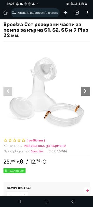 Помпа за кърма Spectra S2 Plus
