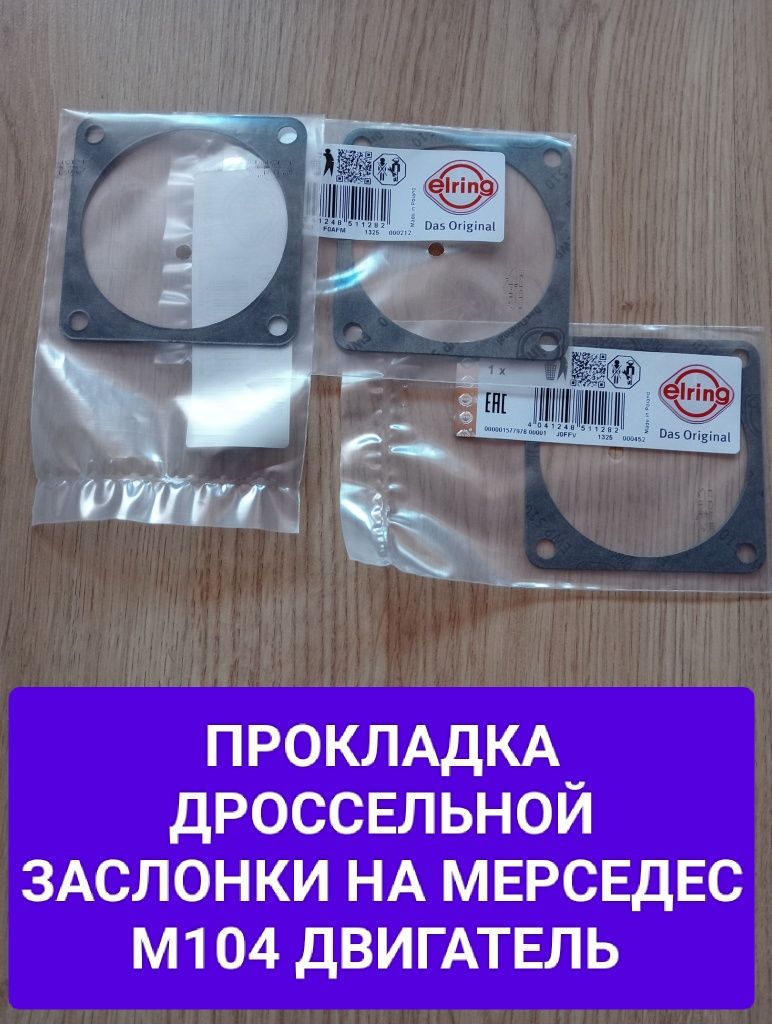 Диффузор В НАЛИЧИИ на Мерседес М104 М103 М111 М102 Крышка. Прокладка