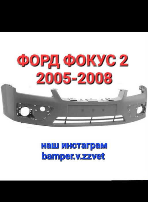 Бампер на Форд Фокус 2 с 05-08