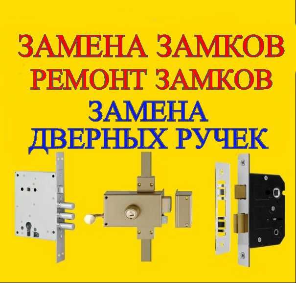Вскрытие дверей, замков квартир, замена, ремонт замков, ручек