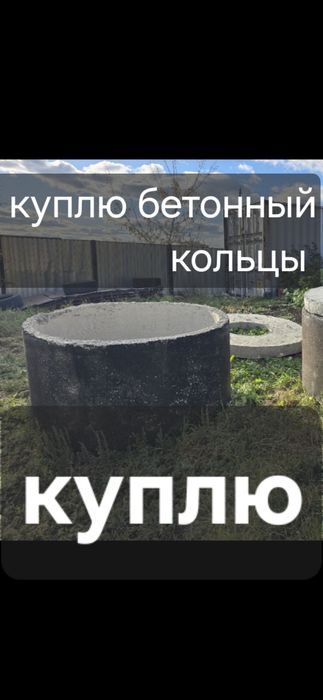 Нужен бетонный кольцы