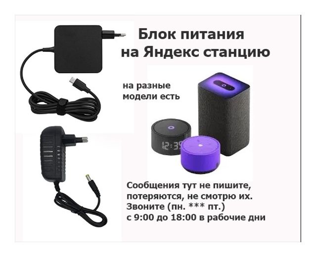 На Яндекс станцию на колонку Алиса - блок питания для Яндекс станции