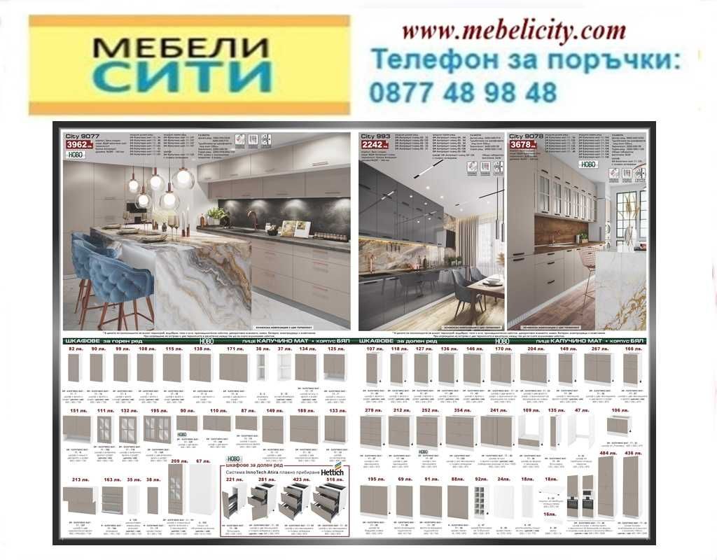 Промоция на модулна Кухня СИТИ ! ЦВЕТОВЕ! Налични! MEBELICITY.COM
