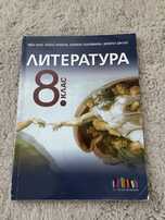 Учебник по литература за 8 клас, БГ учебник