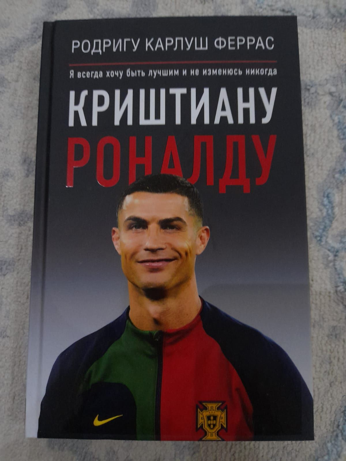 Книга Криштиану Роналду