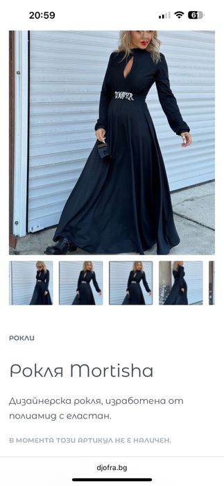 Рокля Джофра модел мортиша