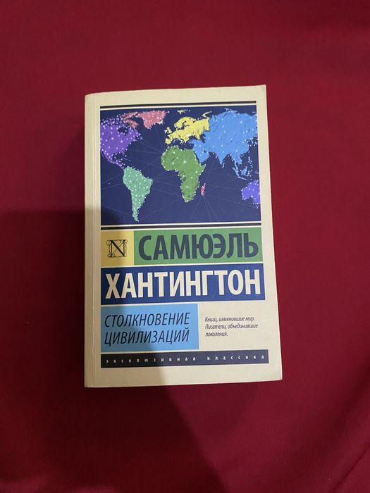 Столкновение цивилизаций