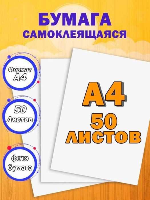 Самоклейка. Самоклеящаяся бумага А4 50 листов