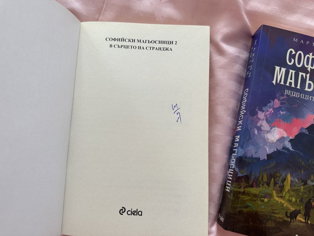 Книги Софийски магьосниьо с автограф от автора