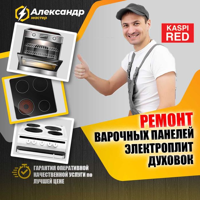 Ремонт Духовок Электроплит Пицца Печей Фритюрниц Стиральных машин