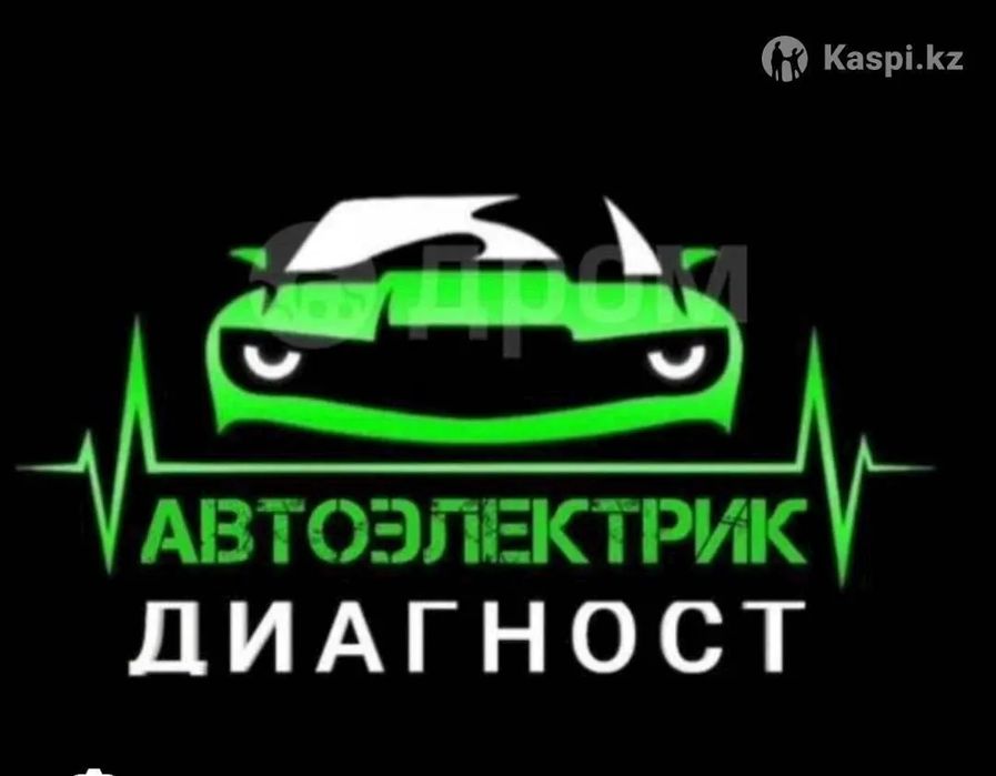 Автоэлектрик Диагностика
