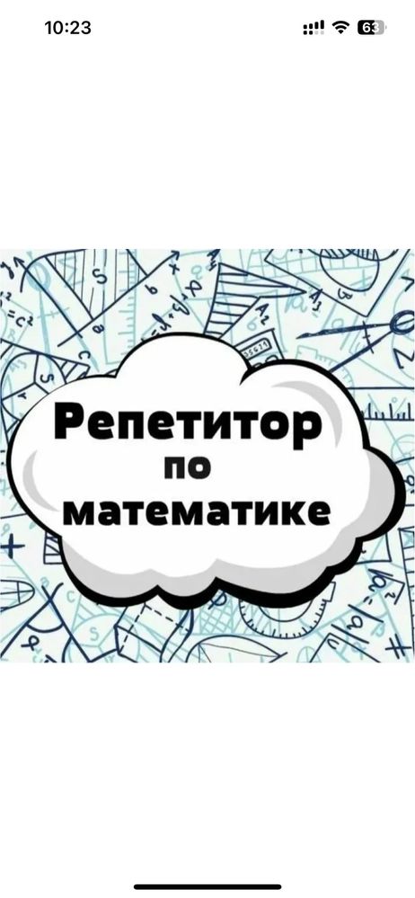 Репетитор по математике