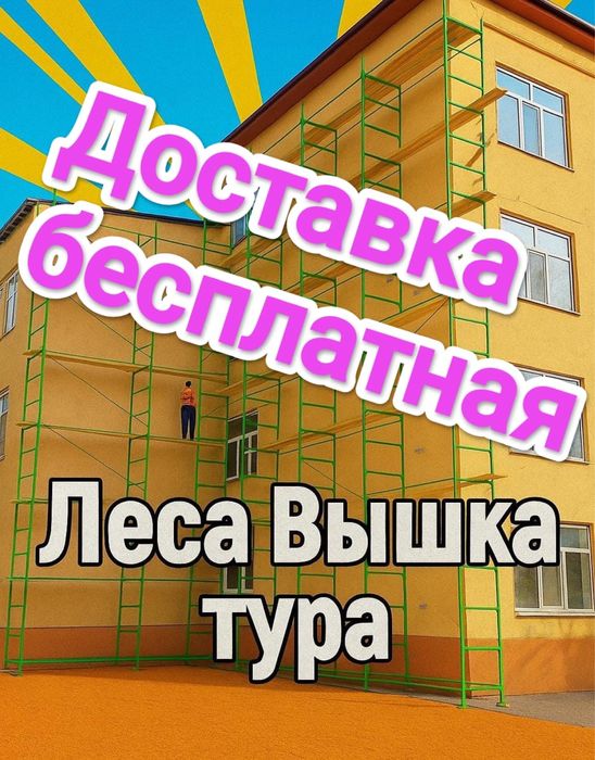 Леса и Вышки!Аренда!Костанай!