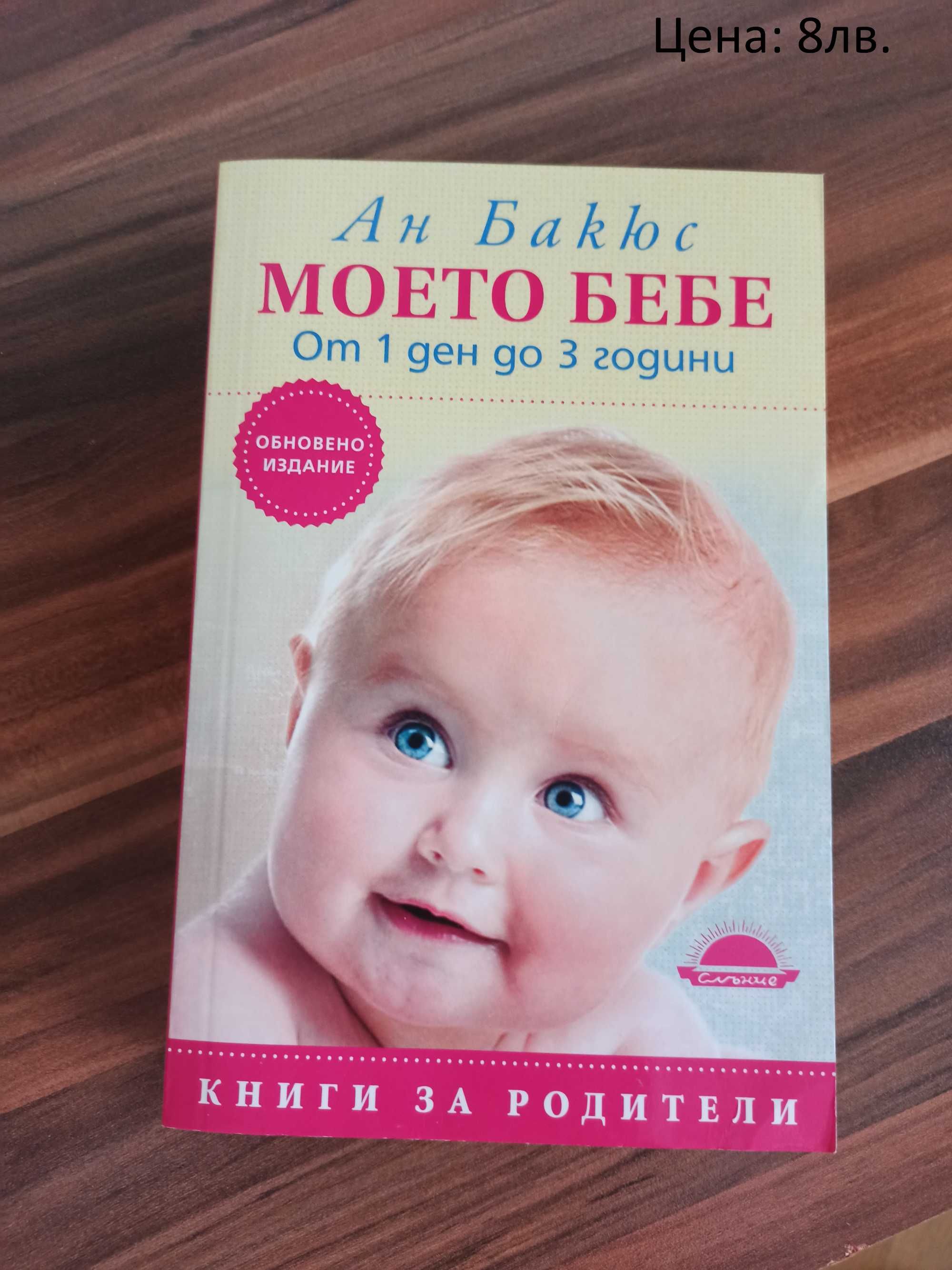 Книги за бременност и отглеждане на дете