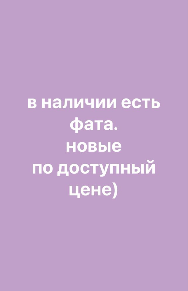 Фата в наличии. Абсолютно новые