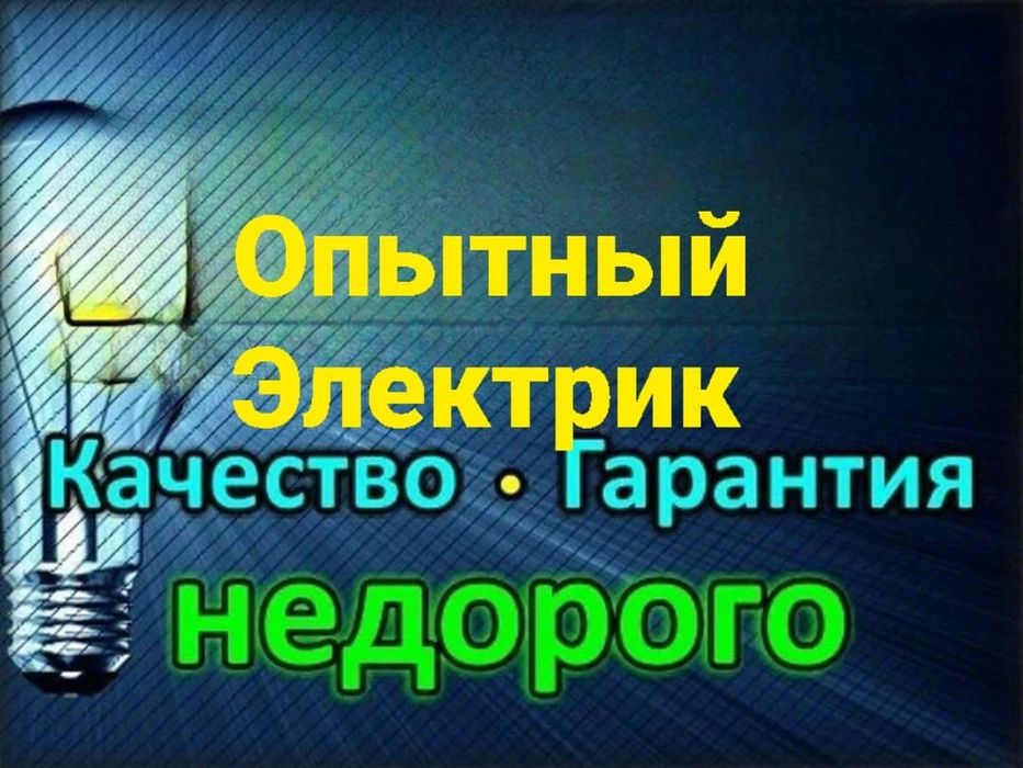 Услуги электрика не дорого и качественно.