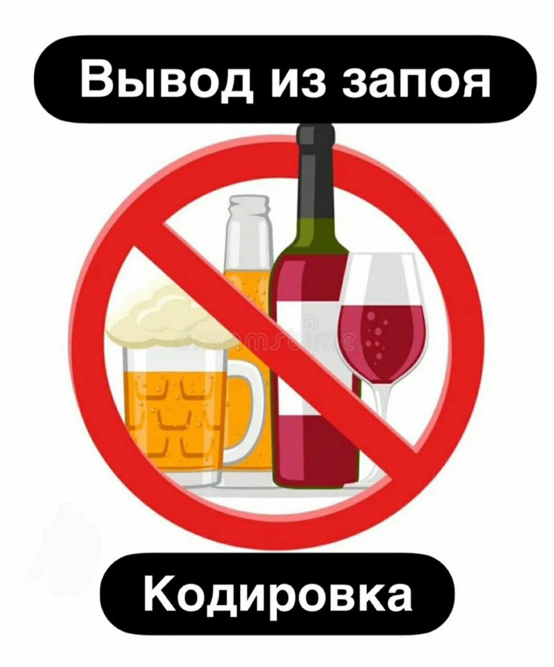 Нарколог.Вывод из запоя.Кодирование