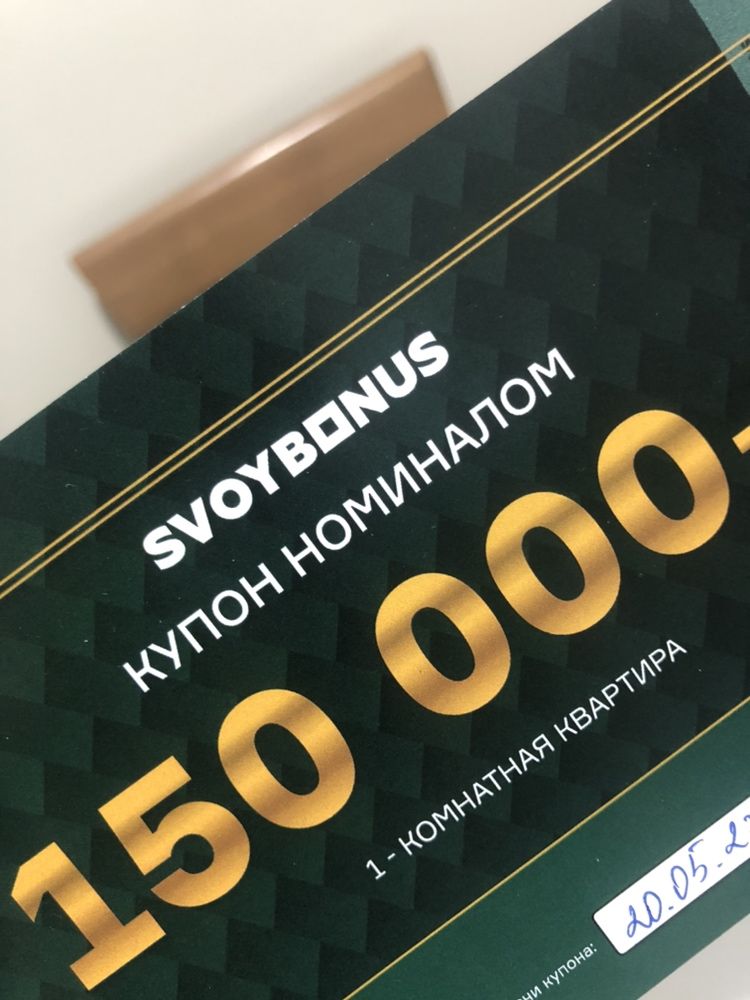 Продам купон от SVOI DOM