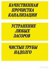 Чистка канализаций любой сложности,доступные цены быстро и качественно