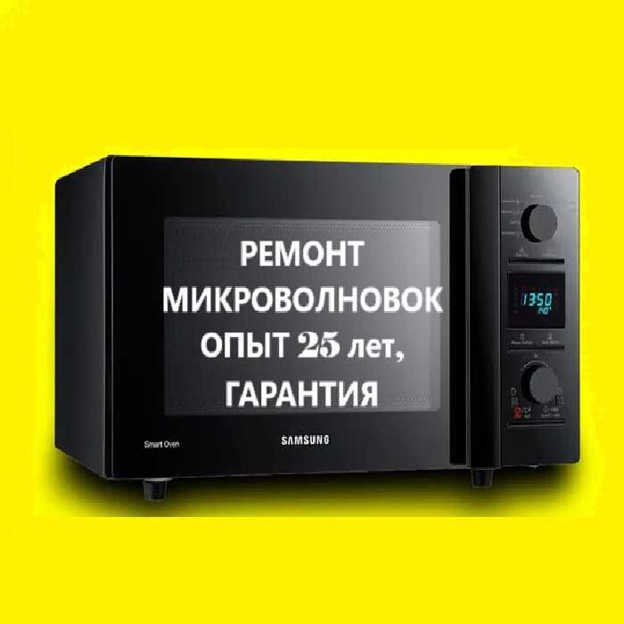 ремонт микроволновых печей (микроволновок) СВЧ. KASPI RED