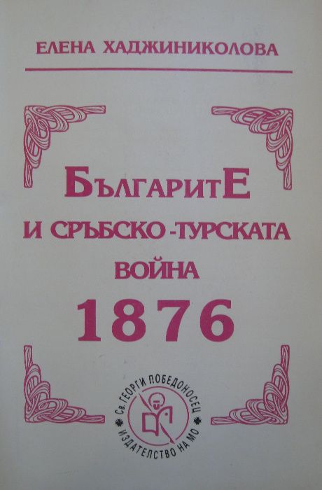 "Българите и Сръбско-турската война 1876", Елена Хаджиниколова