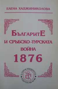 "Българите и Сръбско-турската война 1876", Елена Хаджиниколова