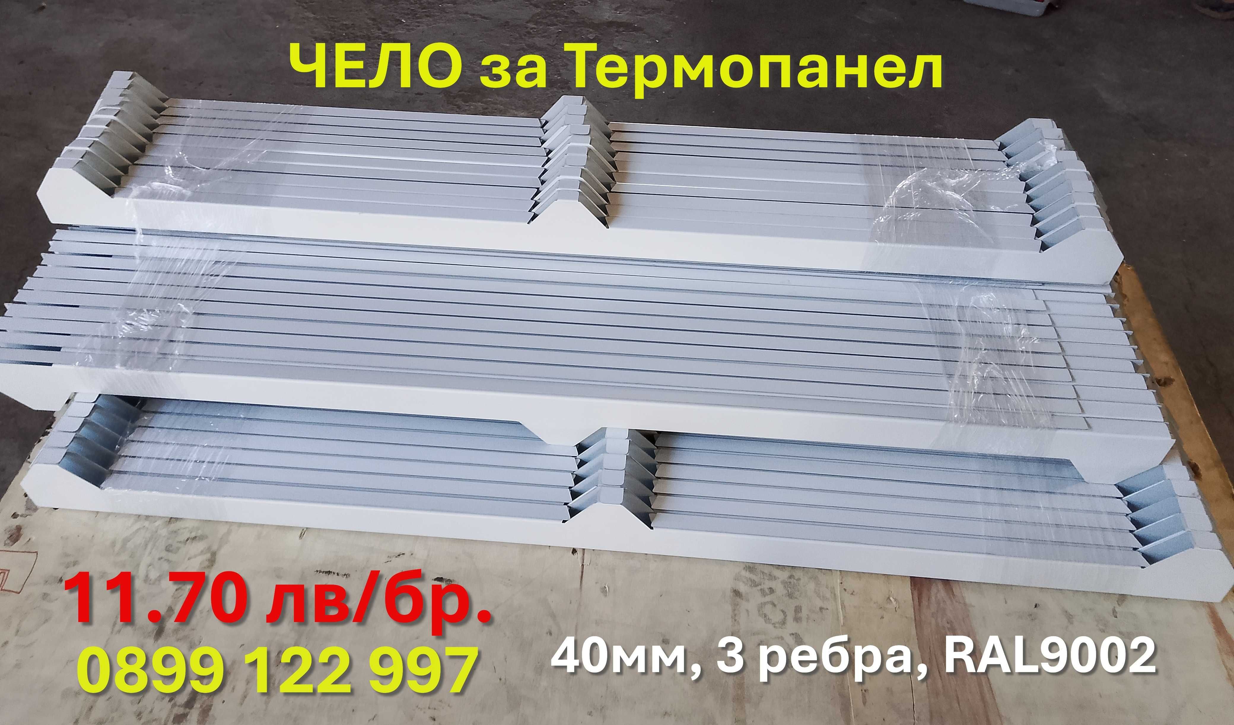 Челен капак / Чело за термопанел покрив, сандвич панел