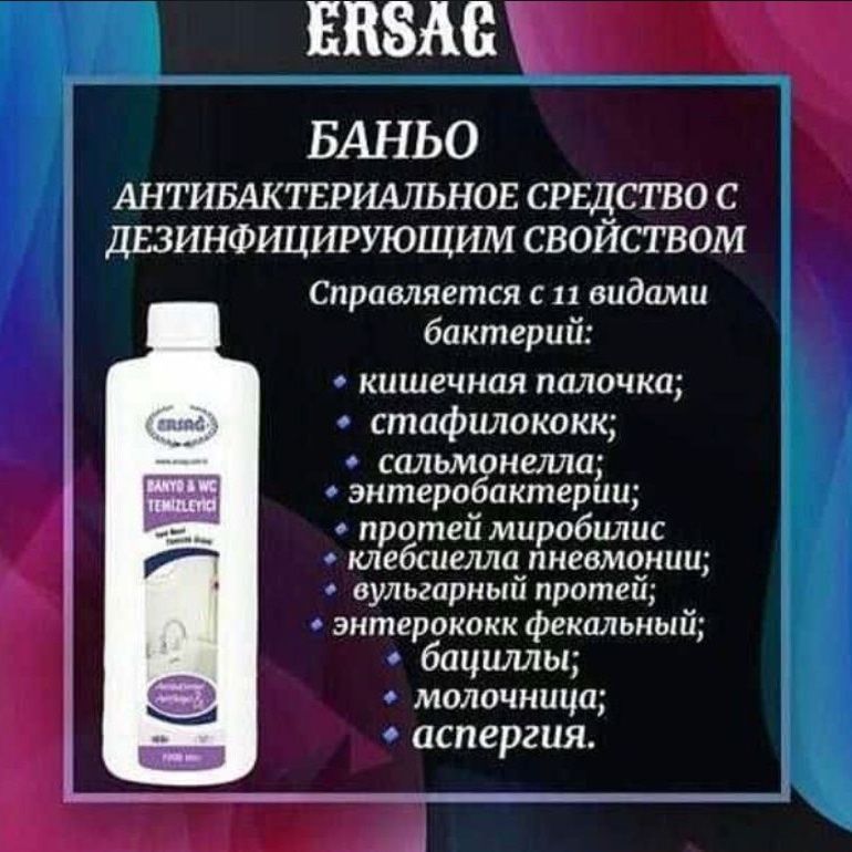 Турецкая продукция Ерсаг