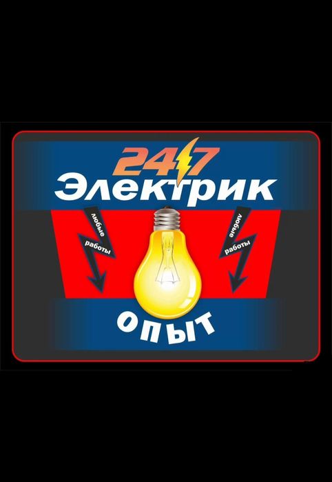 Электрик. Свободен. 24/7