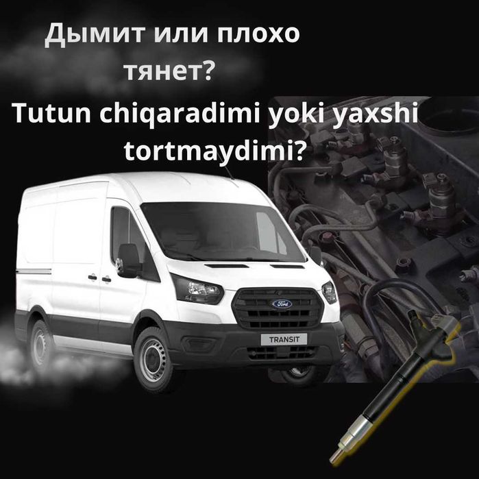 Ремонт и диагностика форсунок для Ford Transit