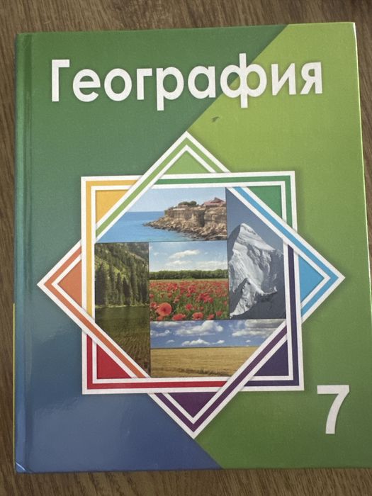 География 7 сынып