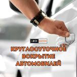 Вскрытие авто 24/7 в экстренных случаях. Жедел көлікті ашу 24/7