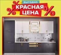Кухонный гарнитур Цены ниже чем в магазине 30%