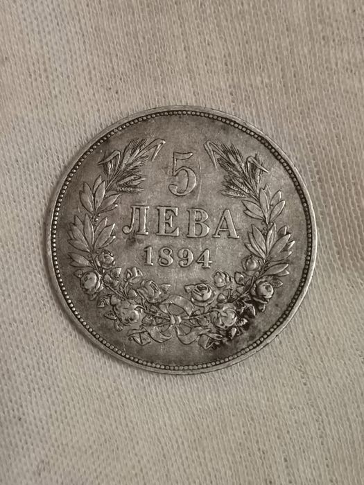 5 лева 1894  оригинал