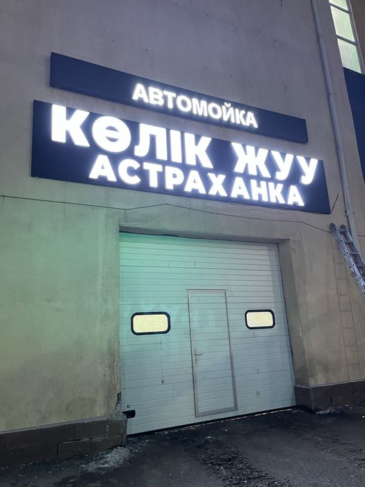 Наружная реклама,полиграфия, лайтбокс,вывеска,баннер,обьемные буквы