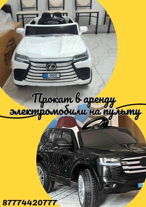 Прокат детских электромобилей