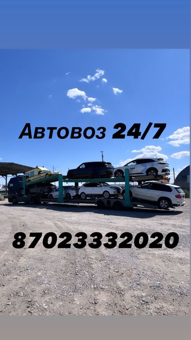 Автовоз Атырау Астана Алматы