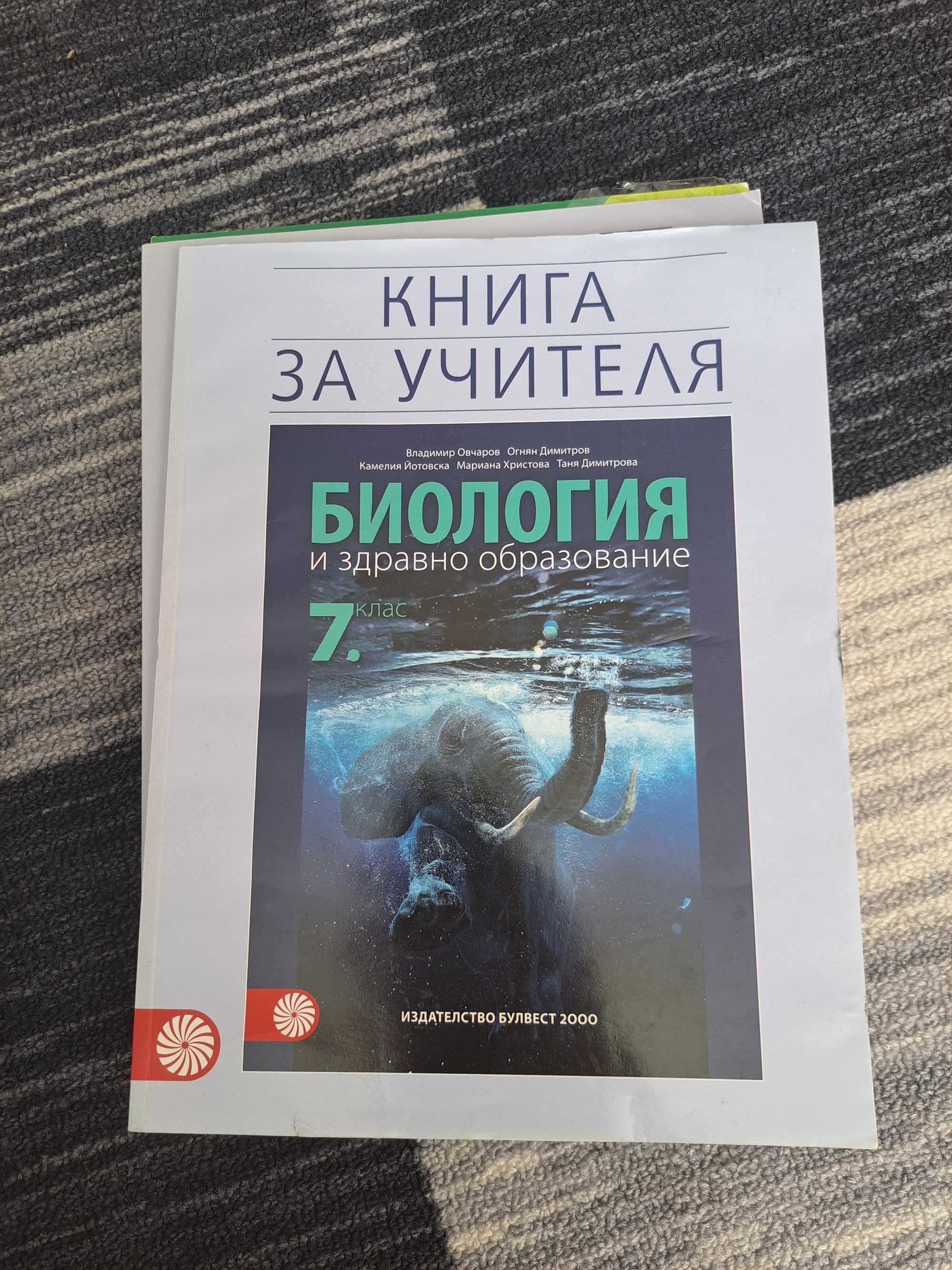 Лот учебници и книги на учителя по литература, биология и химия 7 клас