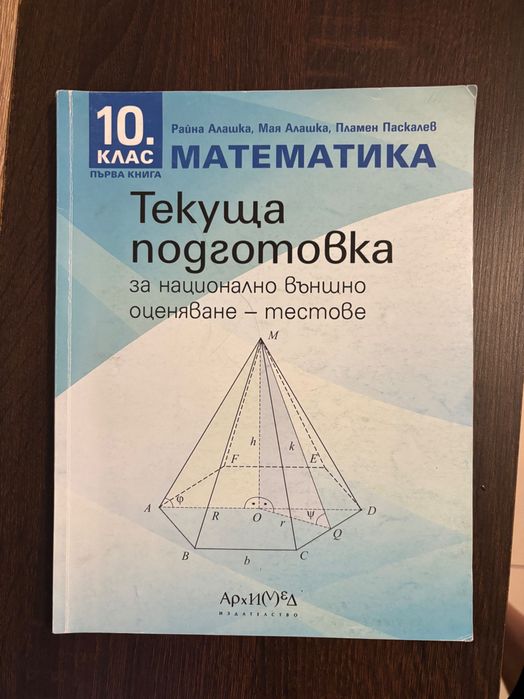 Тестове и подготовка по математика 10 клас