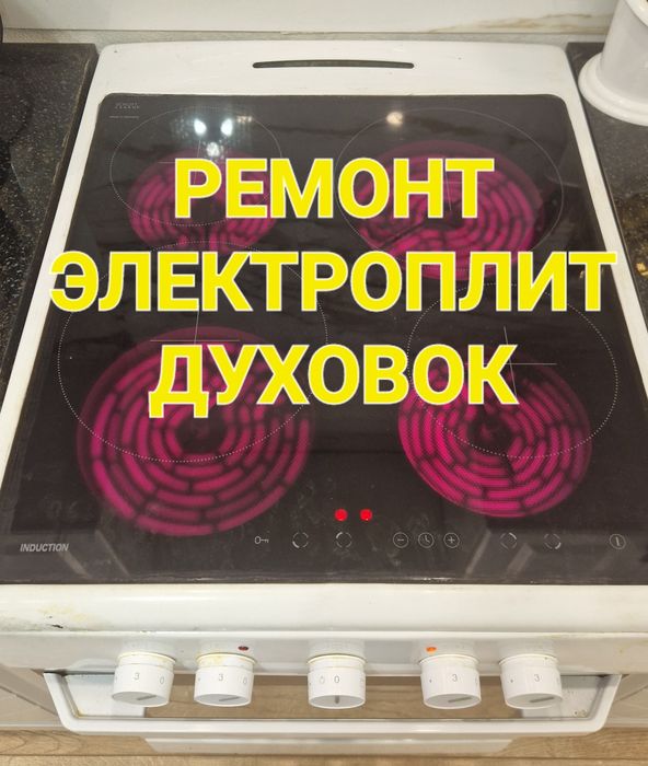 Ремонт Электроплит Варочных поверхностей Духовок Сенсорных плит