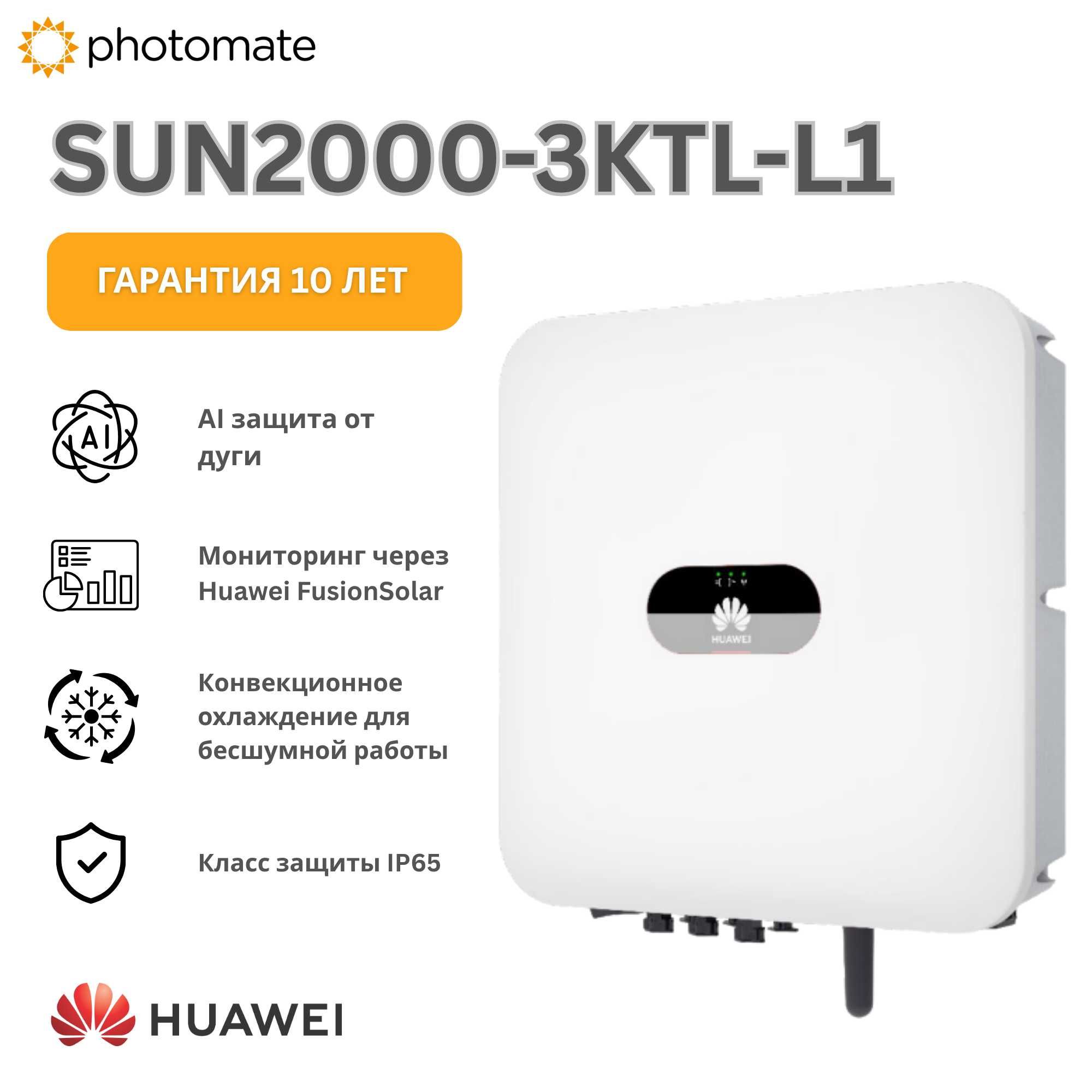 Инвертор Huawei SUN2000-3KTL-L1 | Гибридный, 3 кВт