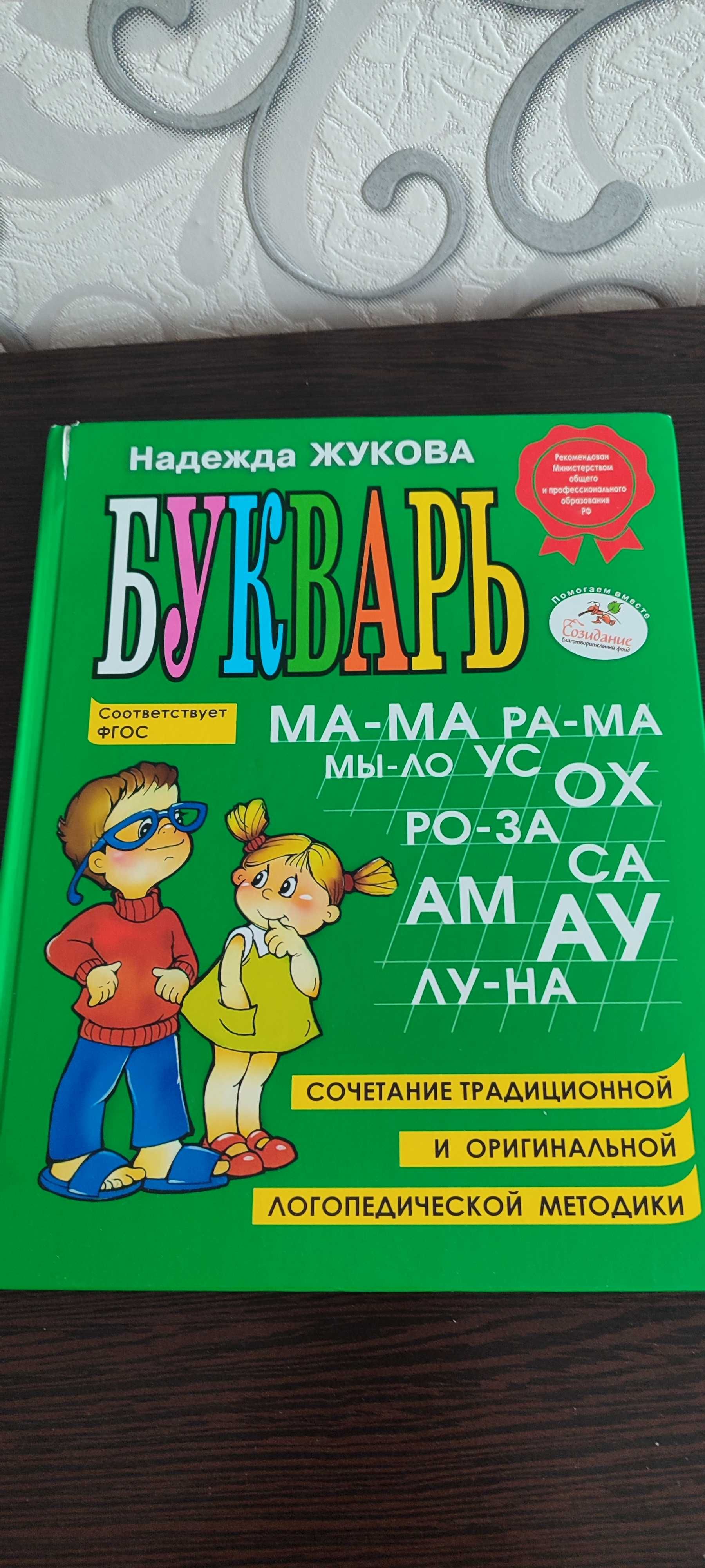 Букварь Н. Жукова
