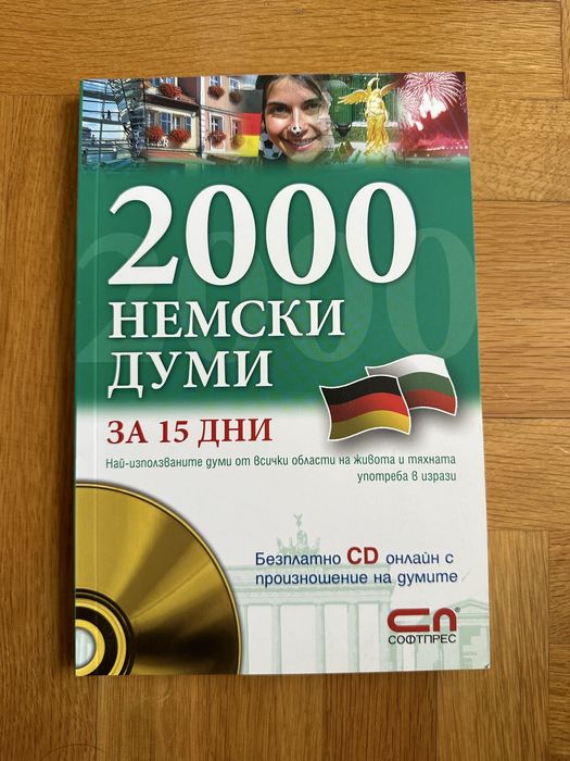 Учебници и помагала по немски език (A1-C1)