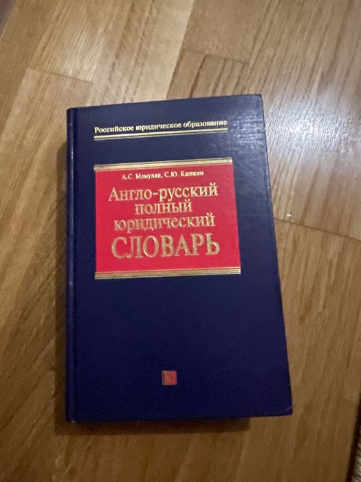 англо-русский полный юридический словарь Мамулян Кашкин