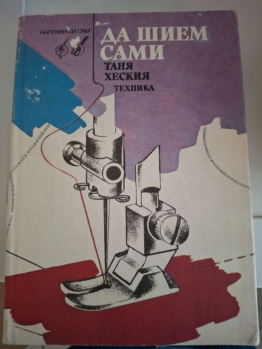 Да шием сами и др. техническа литература