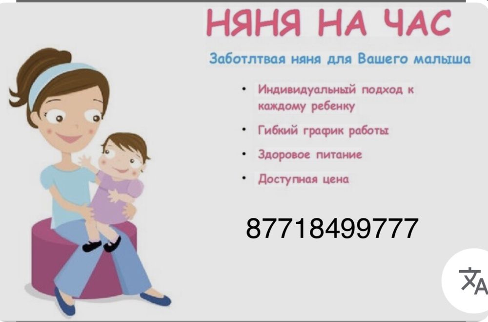 Приходящая няня на дом.