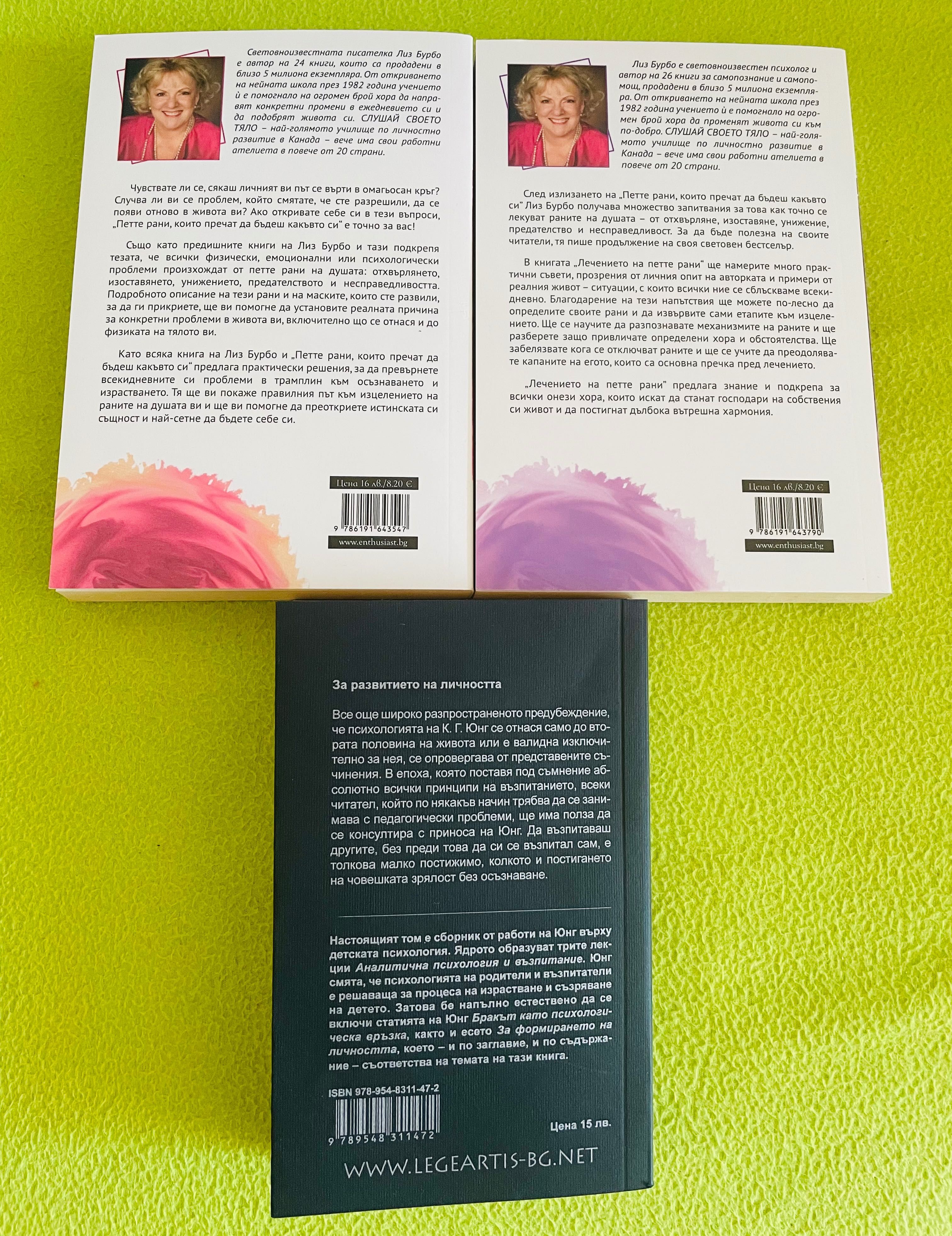 Нови книги Карл Юнг и Лиз Бурбо