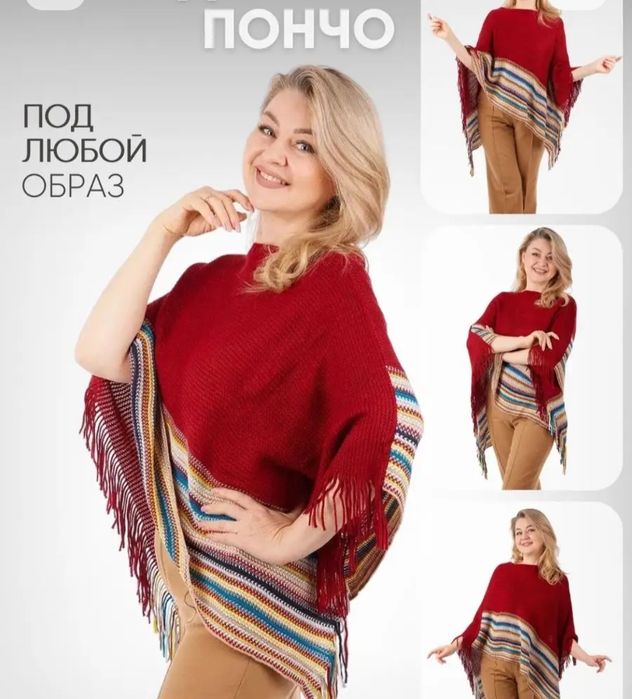 Продаётся! Пончо!